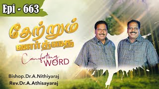 தேற்றும்வார்த்தை-Comforting Word - Episode -663|| Bishop.Dr.A.Nithiyaraj,Rev.Dr.A.Athisayaraj ||JCYM