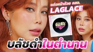 แต่งหน้าด้วยเครื่องสำอาง LA GLACE สั่งยากนัก ก็กดมาแบบจุกๆไปเลยจ้า