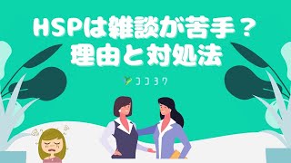 HSPさんは雑談が苦手？理由と対処法5つを解説