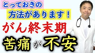 がん終末期の苦痛が不安→とっておきの方法があります！・Q&A#372