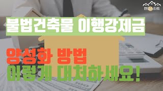 불법건축물 유형과 내용, 양성화 및 주의사항