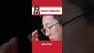 已经不知道怎么形容留几手了 #刘爽葛夕 #再见爱人4 #万万没想到 #婚姻#娱乐#搞笑#shorts