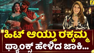 ಹಿಟ್ ಆಯ್ತು ರಕ್ಕಮ್ಮ, ಥ್ಯಾಂಕ್ಸ್ ಹೇಳಿದ ಜಾಕ್ವೆಲಿನ್...| Ra Ra Rakkamma Song | Vikrant Rona |Kiccha Sudeep