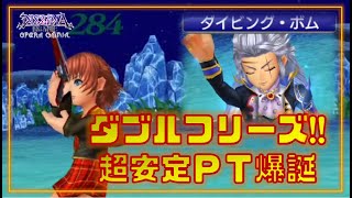 【プレイ動画】非恩恵・ケイト試運転！ダブルフリーズは流石に手堅いＰＴ編※概要欄にコメントあり【DFFOO】