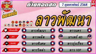 🔴ถ่ายทอดสด ลาวพัฒนา ลาวพลัส ลาวพิเศษ ลาววิลล่า ลาวนคร ลาวรุ่งเรือง หวยมาเลย์4D ลาวVIP 07 ก.พ. 2568