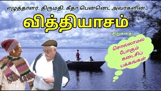 Tamil Audio Story | வித்தியாசம் | Vithiyasam | Writer. Mrs.  Geetha Bennett | Aakkam Story Tamil