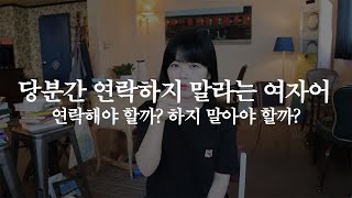 여자어해석 ｜당분간 연락하지말자의 속뜻 feat. 해야 할까VS하지 말아야 할까