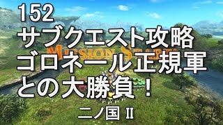 152ゴロネール正規軍との大勝負！　サブクエスト攻略　二ノ国II　レヴァナントキングダム