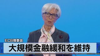 ＥＣＢ理事会　大規模金融緩和を維持（2021年4月23日）