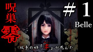 ＃1【呪われた記憶】「呪巣 -零-」ちょっとおもしろい？ゲーム実況【ホラー】