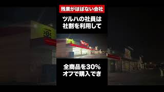 転職するならプロフィールをチェック✅#ツルハドラッグ#転職 #ホワイト企業 #就活 #残業 #第二新卒 #有給 #雑学 #転勤 #退社 #就職