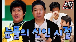 빨래 심부름, 물통 나르기, 짬처리 '눈물의 신인 시절'ㅣ#스톡킹 EP.91-2 (이현승 편)