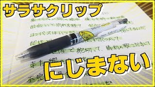 【サラサクリップ】水性ボールペンを一気によくしてくれた！【サラサマークオン】