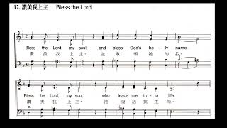 泰澤12 讚美我上主 Bless the Lord (Tenor)