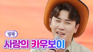 【클린버전】 영탁 - 사랑의 카우보이 💙사랑의 콜센타 63화💙 TV CHOSUN 210708 방송