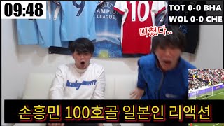 손흥민 슈퍼 100호골! 일본 유튜버들 찐 리액션 모음ㅋㅋㅋㅋㅋㅋㅋ (토트넘 vs 브라이튼)