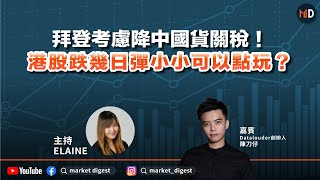 【滙豐輪證呈獻：MD直播】陳刀仔 開live ‧美股又有風險，港股跌幾日彈小小可以點玩？