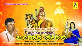 ಬಂಗಾರ ತೇರಲಿ | ಇನ್ನೊಂದು ಚರಣ | BANGARA TERALI | M Mahadevswamy \u0026 B R Chaya | M Mahadevswamy Songs