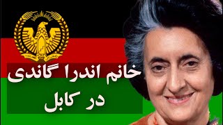 Indira Gandhi in Kabul اندرا گاندی در کابل