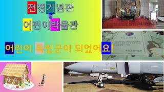 전쟁기념관 \u0026 어린이박물관 in 용산 - 비행기 ㅣ 전차 ㅣ 전함 도 보고 어린이박물관에서 어린이 독립군도 되어볼 수 있는 하루.