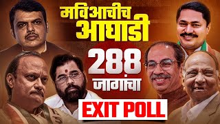 Maharashtra मधील 288 Vidhan Sabha मतदारसंघात हे आमदार होतायत | Maha Exit Poll