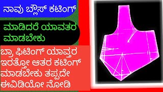 ಕಟಿಂಗ್ ಮಾಡಿದರೆ ಬ್ರಾ ಫಿಟ್ಟಿಂಗ್ ಯಾವತರ ಬರುತ್ತೋ ಆತರ ಕಟಿಂಗ್ ಮಾಡಬೇಕು ಅಂದ್ರೆ ಈ ವಿಡಿಯೋ ನೋಡಿ