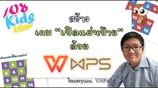 สอนสร้างสื่อ PPT EP.1 สอนทำเกม\