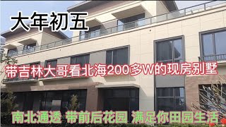 带吉林大哥看北海200多W现房别墅，南北通透前后花园满足田园生活【北海石头小徐】