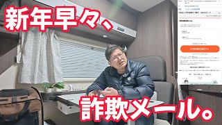 新年早々、詐欺メール。　独身とも50代