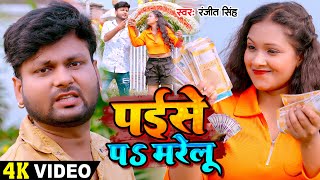 Video | #रंजीत सिंह का हिट #भोजपुरी गाना | पईसे पS मरेलू | #Ranjeet Singh | Bhojpuri Sad Song