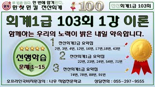 [ 원샷원킬 전산회계1급 ] 103회 1강 이론  💥벼락치기💥