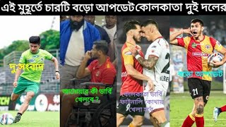 এই মুহূর্তে চারটি বড়ো আপডেট KOLKATA DERBY ? আনোয়ার কী ডার্বি খেলবে  ?  কোলকাতা ডার্বির  নতুন আপডেট ।