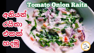 අනියන් රයිතා එකක් හදමු | Onion Raita Recipe | Sri Lankan Recipe | Cook with Ashi