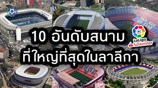 10 อันดับสนามฟุตบอลแดนกระทิงดุที่จุผู้ชมมากที่สุด 2022