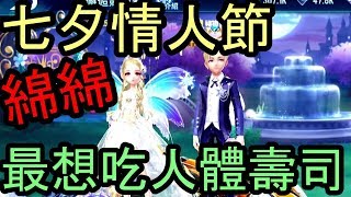 【極速領域】七夕情人節＆綿綿最想吃人Ｘ壽司＆豬豬獻歌給綿綿＆老婆我愛你