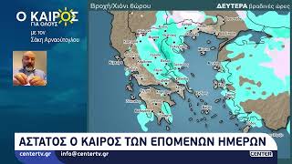 Άστατος ο καιρός των επόμενων ημερών