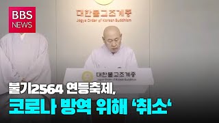 [BBS뉴스] 불기 2564년 연등축제 취소...코로나 방역 위한 ‘결단‘