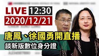 【完整公開】LIVE 唐鳳、徐國勇開直播 談新版數位身分證