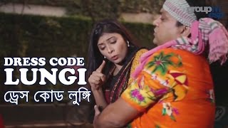 Dress code Lungi (ড্রেস কোড লুঙ্গি) bangla full natok