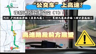 【广州公交·pov】花都进城最速公交（1）:广州公交705路高速路段全程前方展望