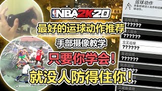 NBA2K20最好的运球动作推荐！手部摄像操作教学一看就会！学会这些你就真的很难防！