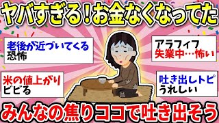 【ガルちゃん有益】ヤバいヤバいヤバい！どんどんお金なくなってきて焦りしかない…不安な気持ち吐き出そう！【ガルちゃん雑談】