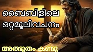 ബൈബിളിലെ ഒറ്റമൂലിവചനം ഇത് മാത്രം മതി ആഗ്രഹം സാധിക്കും #bible #miracle