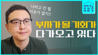 부자들은 더 떨어지기를 기다리고 있습니다. 그들의 선택을 따라야 기회가 옵니다.