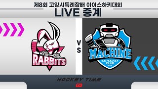 [LIVE]  고양래빗츠 VS 하키머신 / 제8회 고양특례시장배 아이스하키 대회 / 고학년 D-1  / 2024 . 11 . 29