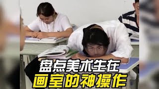 搞笑合集: 盘点美术生在画室的神操作，这操作老师都傻眼了吧上课日常