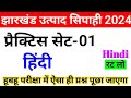 झारखंड उत्पाद सिपाही हिंदी प्रैक्टिस सेट- 01 || Jharkhand Excise Constable Hindi Class 2024