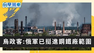 《鳳凰早班車》俄軍已攻破亞速鋼鐵廠？烏東化工廠遇襲 數十工人死傷；美聯儲加息50個基點 2000年來幅度最大 6月開始縮表 20220505（上）【下載鳳凰秀App，發現更多精彩】