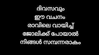 രാവിലെ ഈ വചനം വായിച്ചാൽ