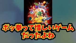 【あにまん】ポッ拳って惜しいゲームだったよね【ポケモン反応集】